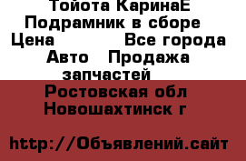 Тойота КаринаЕ Подрамник в сборе › Цена ­ 3 500 - Все города Авто » Продажа запчастей   . Ростовская обл.,Новошахтинск г.